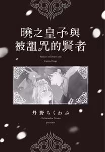 Page 2 of Akatsuki no Ouji to Norowareta Kenja︱晓之皇子与被诅咒的贤者 - preview thumbnail