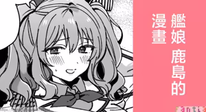 3260_三郎_艦娘鹿島のまんが_艦隊これくしょん_艦これ_ - hentai manga cover image