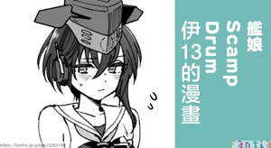 3260_三郎_艦娘Scamp_Drum_伊13のまんが_艦隊これくしょん_艦これ_ - hentai manga cover image