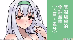 3260_三郎_艦娘_翔鶴のフルカラーまんが_艦隊これくしょん_艦これ_ - hentai manga cover image