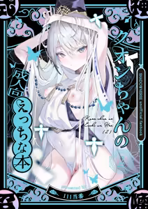 クオンちゃんのえっちな本2 - hentai manga cover image