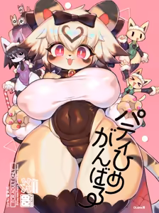 Party Hime Ganbaru | 派对公主，加油！ - hentai manga cover image