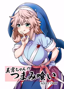Miyoi-chan no Tsumamigui - hentai manga cover image