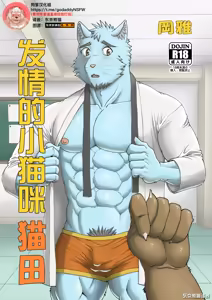 (C94) [Hiru wa Salaryman (Oka Miyabi) 发情的小猫咪猫田 [Chinese] - hentai manga cover image