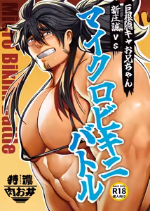 Page 38 of 巨根隠キャお兄ちゃん新庄誠vsマイクロビキニバトル - preview thumbnail