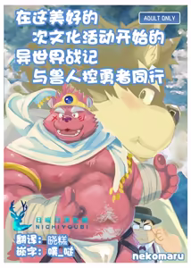 在这美好的次文化活动开始的异世界战记与兽人控勇者同行。 - hentai manga cover image