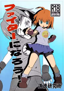 ファイターになろう 電子版 - hentai manga cover image