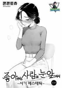 Sukina Hitono Meno Maede ~Hamerare Este~ | 좋아하는 사람의 눈앞에서 ~속임수 에스테틱~ - hentai manga cover image