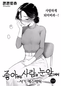 Page 3 of Sukina Hitono Meno Maede ~Hamerare Este~ | 좋아하는 사람의 눈앞에서 ~속임수 에스테틱~ - preview thumbnail