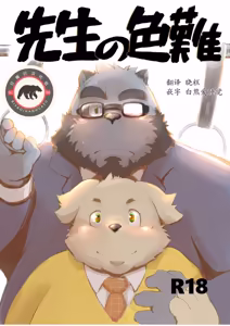 老师的色难 - hentai manga cover image