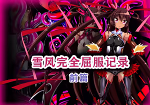 Yukikaze Kanzen Kuppuku Kiroku Zenpen - hentai manga cover image