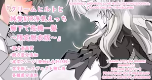 『Kriemhild and Pure Love NTR Cheating Erotica A Close Call in the Hallway』 - hentai manga cover image