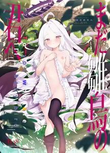 Mada Hinadori no Kimi e - To you who are still a baby bird - hentai manga cover image