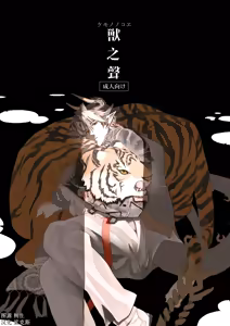 獣之聲 - hentai manga cover image