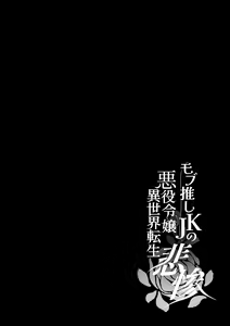 Page 104 of Mob Oshi JK no Akuyaku Reijou Isekai Tensei ~Hisan~ 6 - preview thumbnail