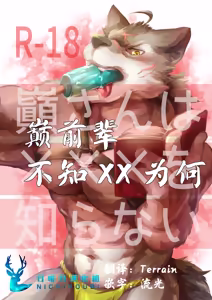 巅前辈不知xx为何 - hentai manga cover image