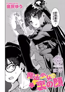 【夜灰ゆう】魔法少女の裏の顔 - hentai manga cover image