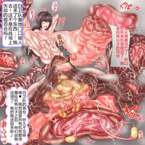 Page 115 of 訓練でしごかれて廃肉袋になり果てた女兵士～肉穴は大型兵器の格納庫～ - preview thumbnail