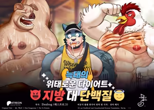 Mr. Wolf l Diet Dangerous l Fat Vs Protein | 늑대의 위태로운 다이어트 - 지방 대 단백질 - hentai manga cover image