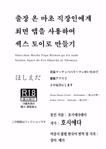 Shucchou Macho Papa Riiman ga Ita node Saimin Apuri de Ero Omocha ni Shimasu | 출장 온 마초 직장인에게 최면 앱을 사용하여 섹스 토이로 만들기 - hentai manga cover image