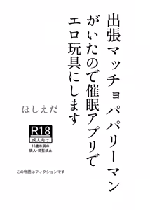 Page 2 of Shucchou Macho Papa Riiman ga Ita node Saimin Apuri de Ero Omocha ni Shimasu | 출장 온 마초 직장인에게 최면 앱을 사용하여 섹스 토이로 만들기 - preview thumbnail