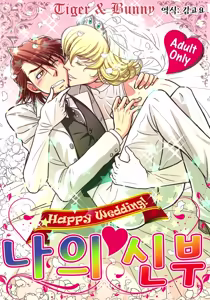 Ore no Yome | 나의 신부 - hentai manga cover image