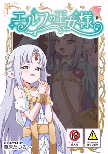 エルフの王女様 - hentai manga cover image