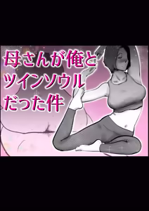 母さんと俺がツインソウルだった件 - hentai manga cover image