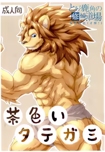 狮子的茶色鬃毛 - hentai manga cover image