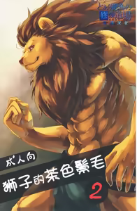 狮子的茶色鬃毛2 - hentai manga cover image