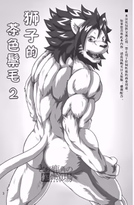 Page 2 of 狮子的茶色鬃毛2 - preview thumbnail