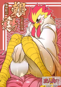 朝鸡+鸡卵 - hentai manga cover image