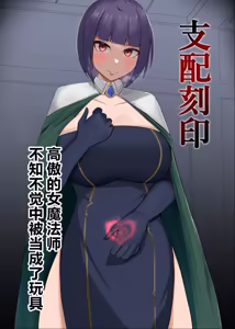 Shihai Kokuin Takabisha na Onna Majutsushi ga Shiranai Aida ni Omocha ni Sareru 1-3 - hentai manga cover image
