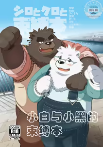 小白与小黑的束缚本 - hentai manga cover image