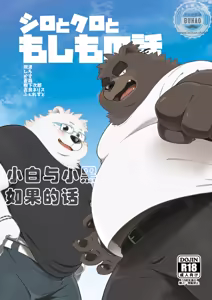 小白与小黑如果的话 - hentai manga cover image