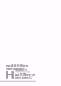 Page 219 of Kenzen rabu kome manga de habuka re-gachina H shin gattsuri kaitara kou natta - preview thumbnail