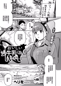おいしい牛乳の為のすっから_おいしい牛乳の為のすっから - hentai manga cover image