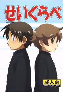 Seikurabe - hentai manga cover image