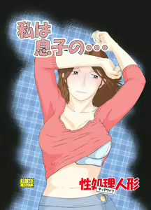 Watashi wa Musuko no... Dutch Wife - hentai manga cover image