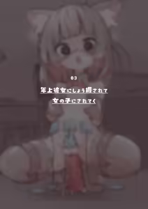 Page 9 of 【bokuboku no mousou】Kimi wa kyou kara onna no ko ~ toshiue kanojo ni josou ecchi de onna no ko ni sarechau otoko no ko irasuto shuu ~ - preview thumbnail