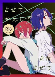 yosete kaeshite mata yosete] - hentai manga cover image