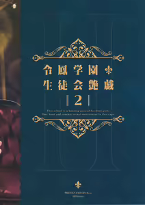 Page 88 of 令鳳学園生徒会艶戯1-3 - preview thumbnail