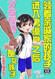 Shinseki no Ko to Otokoyu Haittara Onnanoko datta *Jikotte Sounyuu | 挿入领着亲戚家的孩子进入男澡堂之后才发现她是个女孩子※还意外插进去了 - hentai manga cover image