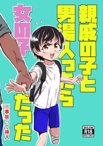 Page 2 of Shinseki no Ko to Otokoyu Haittara Onnanoko datta *Jikotte Sounyuu | 挿入领着亲戚家的孩子进入男澡堂之后才发现她是个女孩子※还意外插进去了 - preview thumbnail