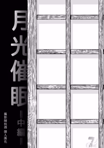 Page 2 of 月光催眠 中編 - preview thumbnail