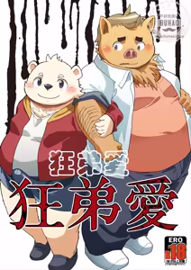 狂弟爱 - hentai manga cover image