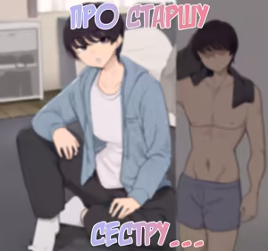 Про старшу сестру... - hentai manga cover image
