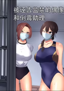 THE PRISON IDOL AND ASSISTANT（Chinese）上色 - hentai manga cover image