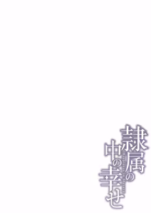 Page 269 of Reizoku no Naka no Shiawase - Happiness in Slavery - preview thumbnail