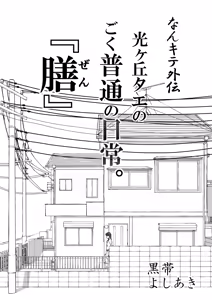 【Nankite Gaiden 】Tae Hikarigaoka's Ordinary Everyday Life 『Zen』 - hentai manga cover image